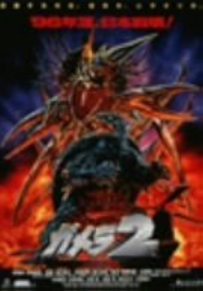 Amazon.co.jp: ガメラ2 レギオン襲来 [DVD] : 永島敏行.水野美紀